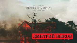 Дмиитрий Быков про "Жертвоприношение" Тарковского