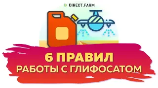 6 правил применения глифосата кислоты