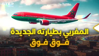 مملكة العلويين فعلتها..أول طيارة مدنية عربية تُصنع بيد المغرب في السماء قريباً!