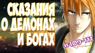 (109-111) СКАЗАНИЯ О ДЕМОНАХ И БОГАХ (Tales of demons and gods) (аудиокнига, ранобэ)