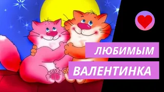 Видео Валентинка для любимых в день Святого Валентина!