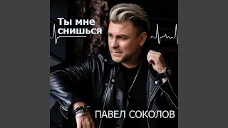 Ты мне снишься