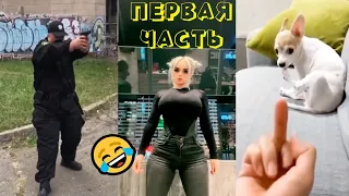 ЦЕЛЫЙ ЧАС ПРИКОЛОВ ТИКТОК 😂😂  ПРИКОЛЫ ЛУЧШИЕ ДО СЛЕЗ 😜😜😜 ПОДБОРКА ПРИКОЛОВ 2021 ОКТЯБРЬ #1