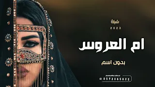 شيلة ام العروس جديد 2023 | اقبلت بنت الحسب ام العروس | افخم شيله في ام العروس بدون اسم