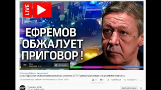 ОН-ЛАЙН ТРАНСЛЯЦИЯ, 11:00, Мосгорсуд. Михаил Ефремов обжалует приговор. 20.10.2020. См. по ссылке