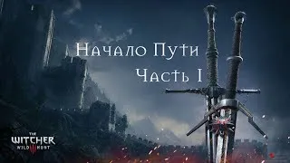 [The Witcher 3: Wild Hunt] Начало Пути