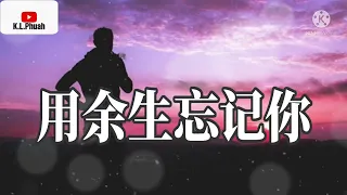 2022/04 新歌推荐💓[ 用余生忘记你 ]💓  演唱 : 韩小欠