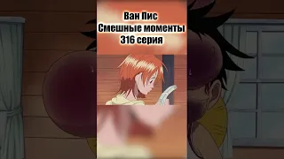 Ван Пис Смешные моменты 316 серия #bestmoments #onepiece #top