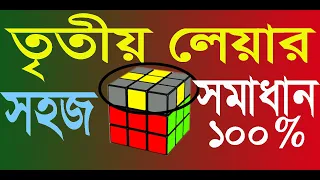 Solve Rubik’s Cube || Bangla Tutorial || Third Layer Solution || তৃতীয় লেয়ার সমাধান || 3x3x3 Cube