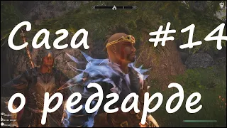 Skyrim Association Evolution 2,7.Сага о редгарде # 14.Забытый город # 4.