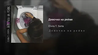 Elvira T, Sorta - Девочка на рейве