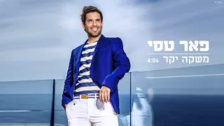 פאר טסי - משקה יקר