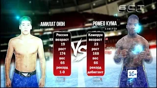 Ромео Кума (Камерун) VS Амилат Оюн (Россия) 66 кг.