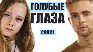 ГОЛУБЫЕ ГЛАЗА // cover Егор Крид // Новая песня