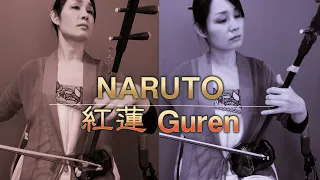 NARUTO 紅蓮~Guren / Erhu cover Kanae Nozawa
