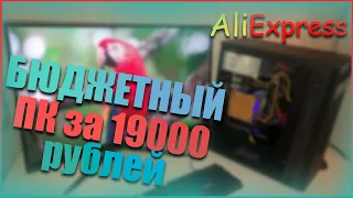 ИГРОВОЙ ПК ДО 20000 РУБЛЕЙ! | Бюджетная сборка с алиэкспресс