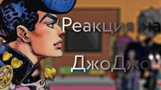 ☆РЕАКЦИЯ ХАШИРА НА 4 ЧАСТЬ ДЖОДЖО[1/6]☆~°•