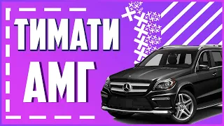 Тимати feat. L'One - AMГ | Клип под Mercedes-Benz ML 63 AMG