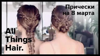 Прически на 8 марта: объемный пучок и рыбья коса от Estonianna - All Things Hair