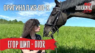 Егор Шип - DIOR (1993г. Жора Князь)