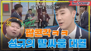 [아형📌SCRAP] 성규야 장점이라며!ㅋㅋㅋ 호동이만 탈탈 털린 말싸움 대결🔥 #아는형님｜JTBC 200208 방송