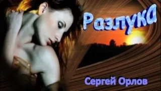 Сергей Орлов -  Разлука