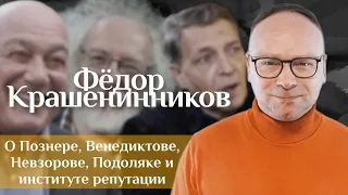 Фёдор Крашенинников о Познере, Венедиктове, Невзорове, Подоляке и институте репутации