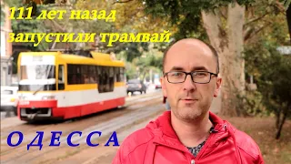 В Одессе 111 лет назад запустили трамвай