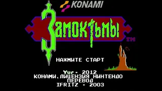 Полное прохождение (((Dendy))) Castlevania / Замок тьмы