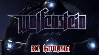 Wolfenstein 2009 - все катсцены