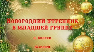 Новогодний утренник в младшей группе / п. Биорки / 23.12.2020