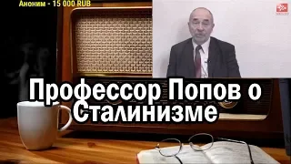 Ежи Сармат: профессор Попов о Сталинизме