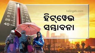 Heatwave Alert! Maximum Temperature Likely To Increase In Odisha In Next 2 Days: IMD || KalingaTV