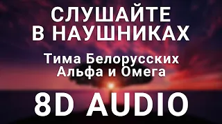 Тима Белорусских - Альфа и Омега (8D АУДИО)