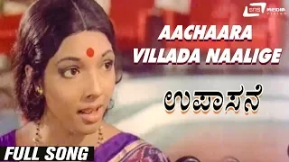 Aachaaravillada Naalige | Upasane | Aarathi | Kannada Video Song