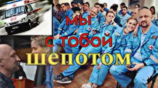 Шепотом|Скорая помощь|Костя и Рая|Клип|(чит опис)