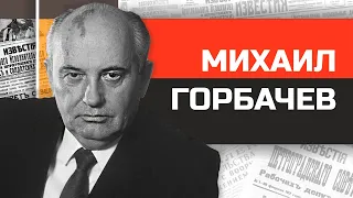 Михаил Горбачев - предатель или герой?