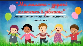 Ознайомлення з соціально-предметним довкіллям "Ми малята - дружні хлопчики й дівчата"_молодша група