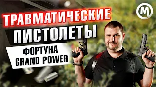 Травмач от Grand Power!