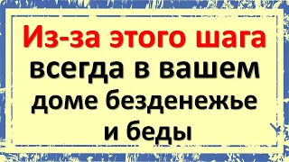 Из-за этого шага всегда в вашем доме безденежье и беды. Придерживайтесь этих народных примет