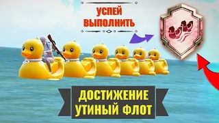 КАК ВЫПОЛНИТЬ ДОСТИЖЕНИЕ УТИНЫЙ ФЛОТ В ПАБГ МОБАЙЛ. ОБЯЗАТЕЛЬНО ПРОЧИТАЙ ЗАКРЕПЛЕНЫЙ КОМЕНТ!