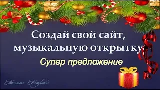 Создай свой сайт, музыкальную открытку. Супер предложение!