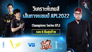 วิเคราะห์เส้นทางแชมป์ EP2 รอบ6ทีมสุดท้าย BAC vs VGM APL2022 After The Match