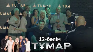 «Тұмар» телехикаясы. 12-бөлім / Телесериал «Тумар». 12-серия