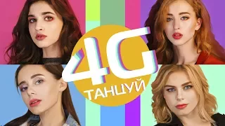 4G - Танцуй