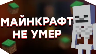 Почему Кажется Что Майнкрафт УМЕР?