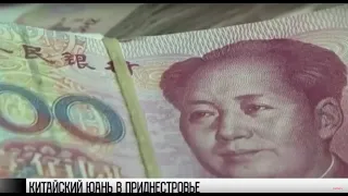 Китайский юань – резервная валюта в Приднестровье