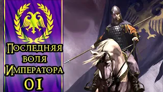 MOUNT & BLADE II BANNERLORD - ПРОХОЖДЕНИЕ ЗА ИМПЕРИЮ #1 (ПОСЛЕДНЯЯ ВОЛЯ ИМПЕРАТОРА)