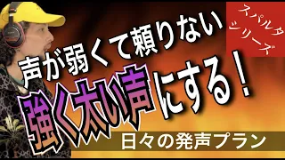 【発声メニュー毎日6分】か細い声は変えられる！ライトチェスト改善！一緒にできる発声プラン【ボイトレ】【高音】【太い声】