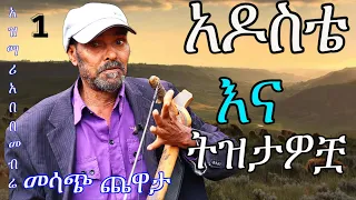 አዶስቴ እና ትዝታዎቿ || አዝማሪ አበበ መብሬ || መሳጭ ጨዋታ|| azmari abebe mebre || adoste and its memories|| best play